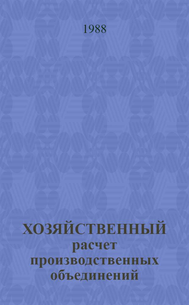 ХОЗЯЙСТВЕННЫЙ расчет производственных объединений (предприятий): опыт и проблемы развития : Сб. науч. тр