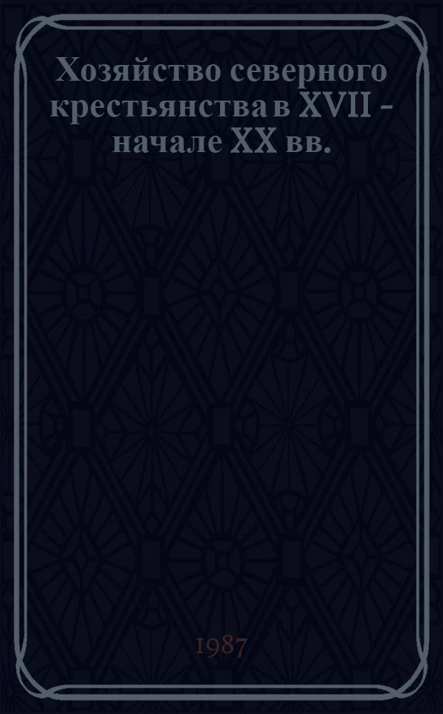 Хозяйство северного крестьянства в XVII - начале XX вв. : Межвуз. сб. науч. тр