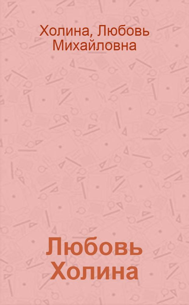 Любовь Холина : Скульптура. Графика : Кат. выст