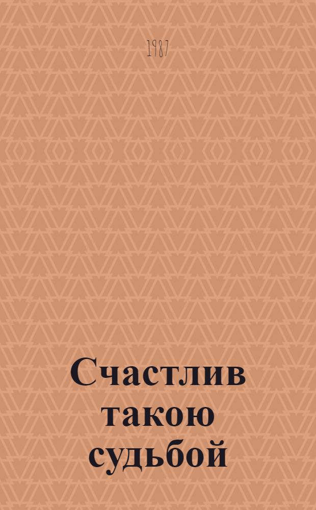 Счастлив такою судьбой : Записки старшины роты