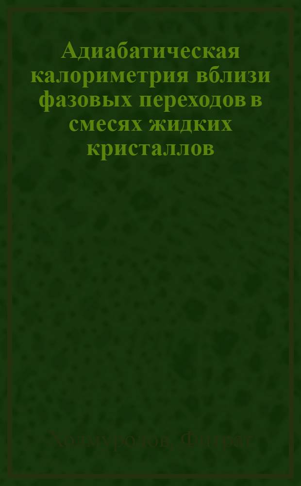 Адиабатическая калориметрия вблизи фазовых переходов в смесях жидких кристаллов : Автореф. дис. на соиск. учен. степ. канд. физ.-мат. наук : (01.04.14)