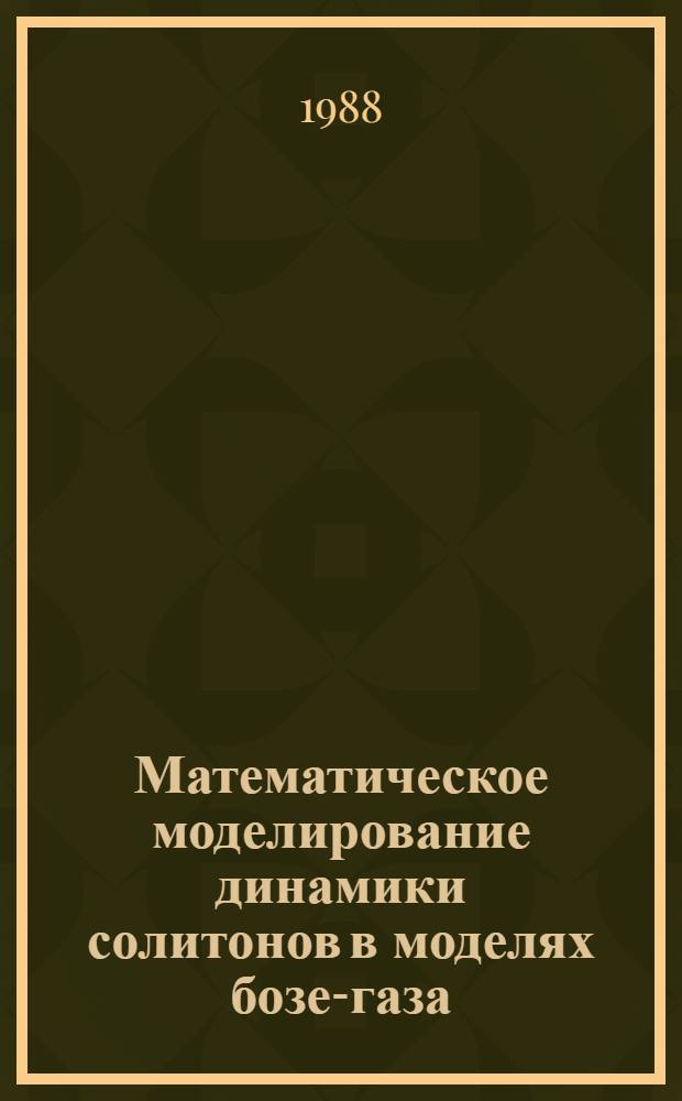 Математическое моделирование динамики солитонов в моделях бозе-газа : Автореф. дис. на соиск. учен. степ. канд. физ.-мат. наук : (05.13.16)