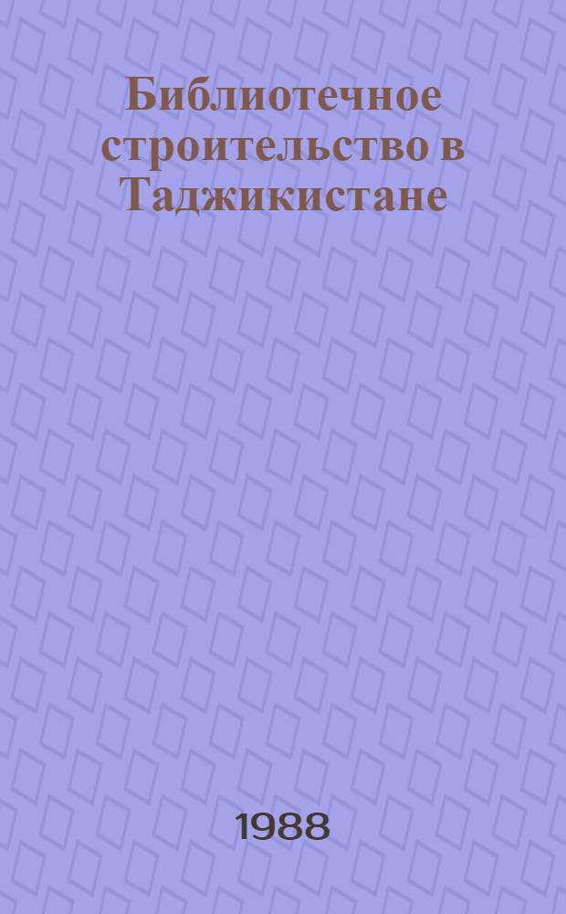 Библиотечное строительство в Таджикистане : Автореф. дис. на соиск. учен. степ. к. пед. н