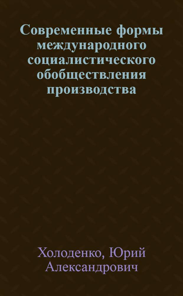 Современные формы международного социалистического обобществления производства : Автореф. дис. на соиск. учен. степ. канд. экон. наук : (08.00.01)