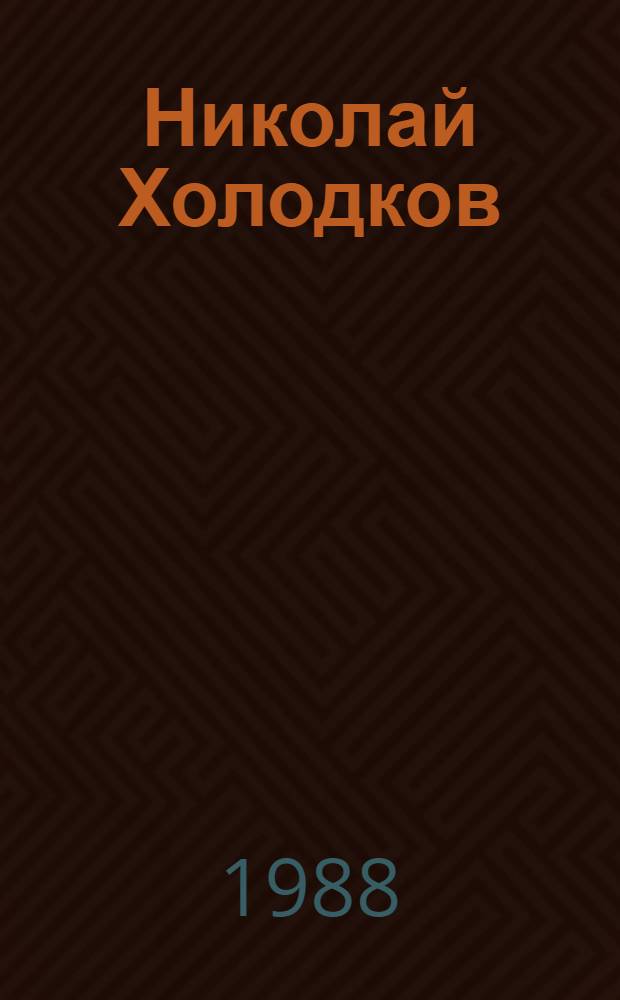 Николай Холодков : Живопись : Кат. выст