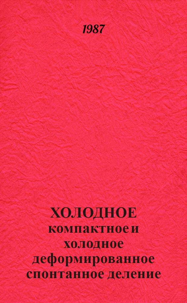 ХОЛОДНОЕ компактное и холодное деформированное спонтанное деление