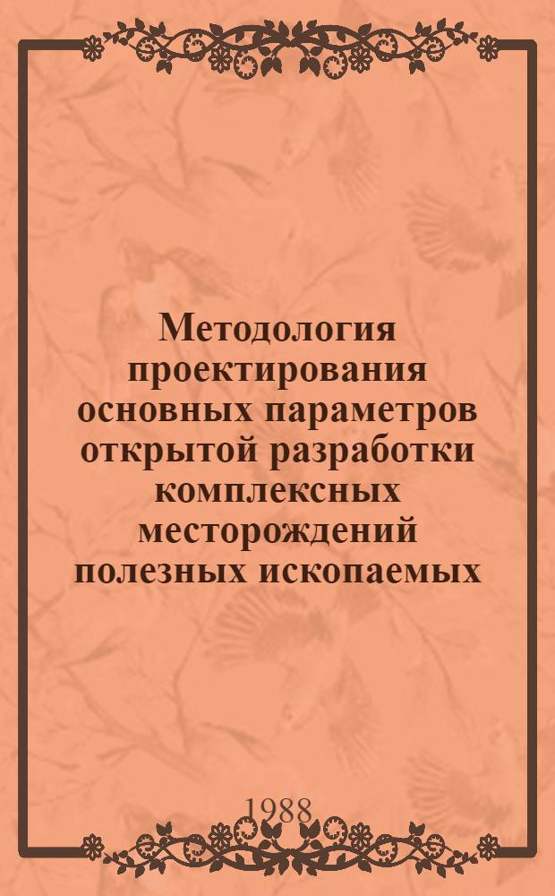 Методология проектирования основных параметров открытой разработки комплексных месторождений полезных ископаемых : Автореф. дис. на соиск. учен. степ. д-ра техн. наук