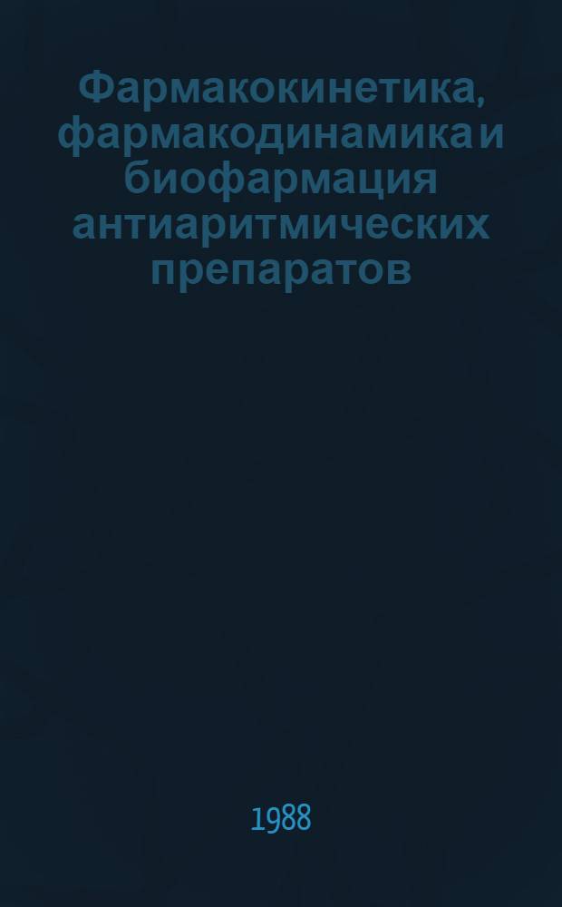 Фармакокинетика, фармакодинамика и биофармация антиаритмических препаратов
