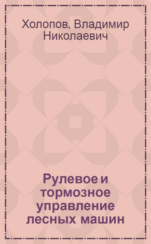 Рулевое и тормозное управление лесных машин : Учеб. пособие для студентов спец. 17.04 и 26.01