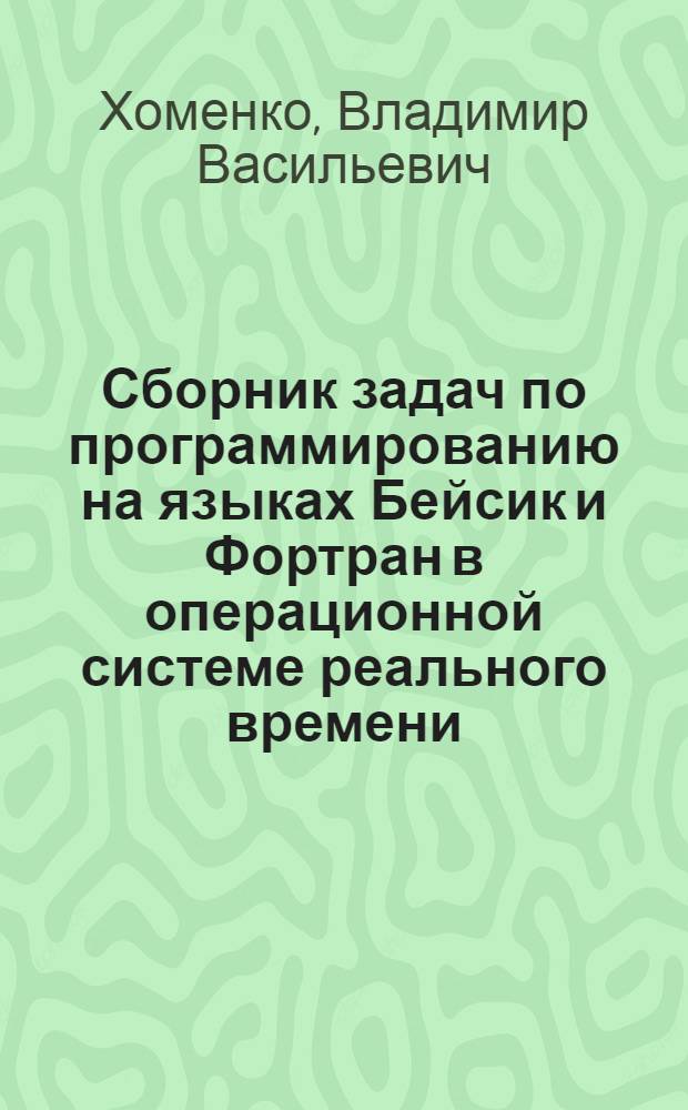 Сборник задач по программированию на языках Бейсик и Фортран в операционной системе реального времени (ОС РВ) : Учеб. пособие для студентов техн. средств
