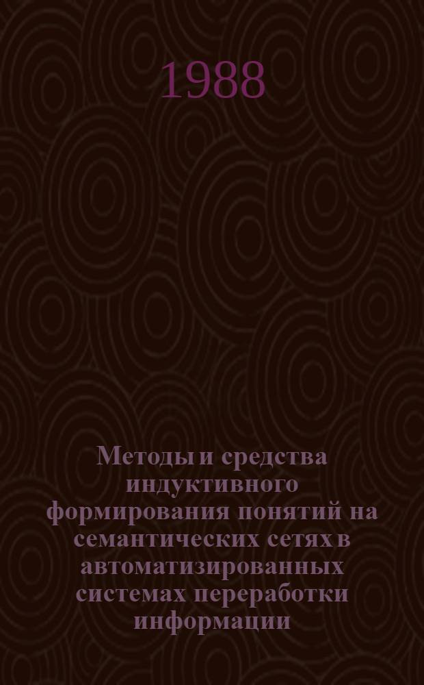 Методы и средства индуктивного формирования понятий на семантических сетях в автоматизированных системах переработки информации : Автореф. дис. на соиск. учен. степ. канд. техн. наук : (05.25.01)
