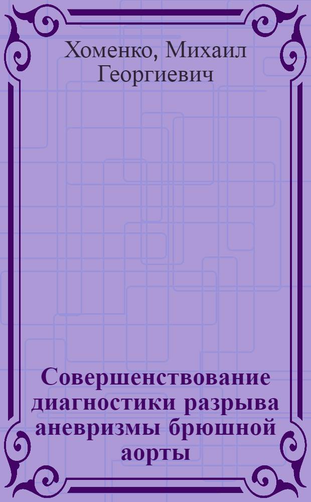 Совершенствование диагностики разрыва аневризмы брюшной аорты : Автореф. дис. на соиск. учен. степ. канд. мед. наук : (14.00.27)
