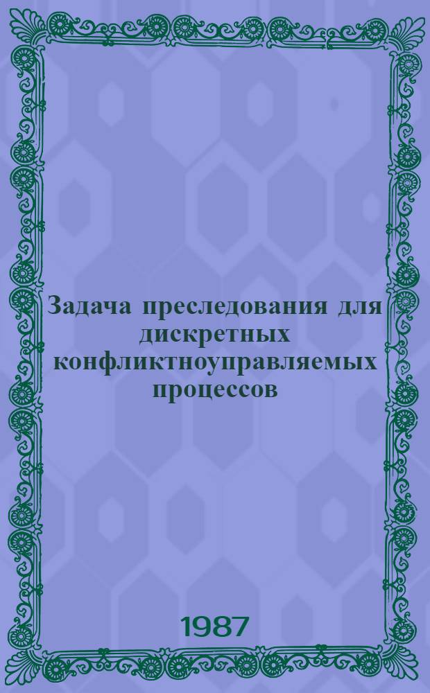 Задача преследования для дискретных конфликтноуправляемых процессов : Автореф. дис. на соиск. учен. степ. канд. физ.-мат. наук : (01.01.09)