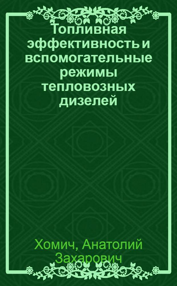Топливная эффективность и вспомогательные режимы тепловозных дизелей