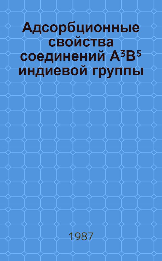 Адсорбционные свойства соединений А³В⁵ индиевой группы : Автореф. дис. на соиск. учен. степ. канд. хим. наук : (02.00.04)