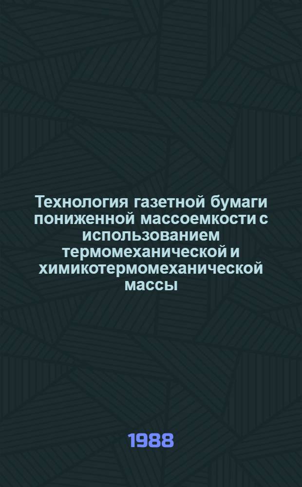 Технология газетной бумаги пониженной массоемкости с использованием термомеханической и химикотермомеханической массы : Автореф. дис. на соиск. учен. степ. канд. техн. наук : (05.21.03)