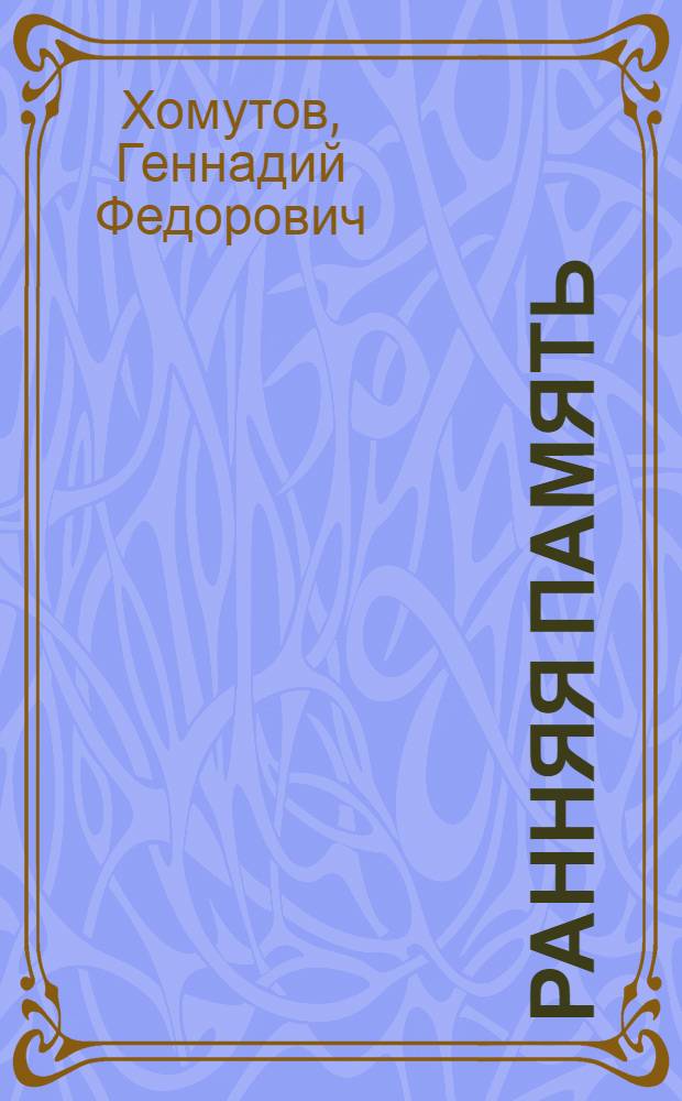 Ранняя память : Стихи