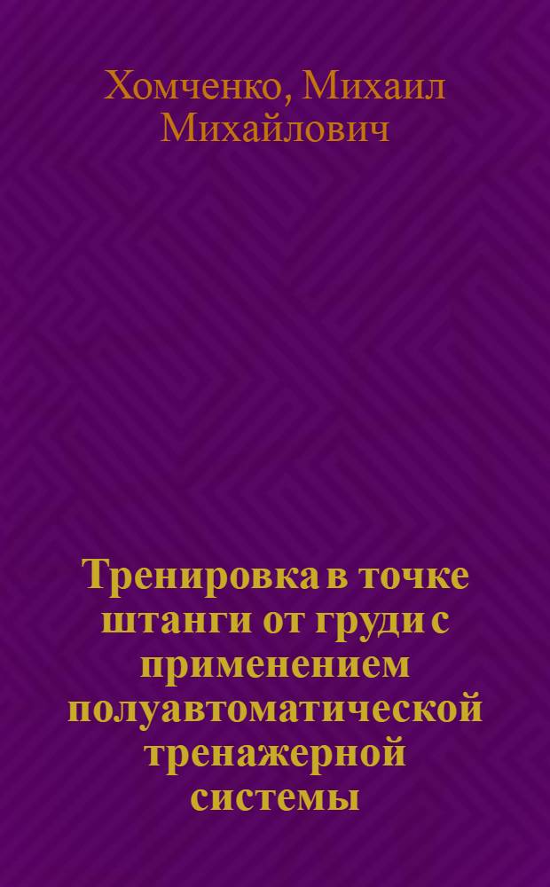 Тренировка в точке штанги от груди с применением полуавтоматической тренажерной системы : Автореф. дис. на соиск. учен. степ. канд. пед. наук : (13.00.04)