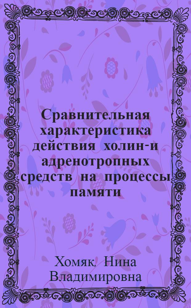 Сравнительная характеристика действия холино- и адренотропных средств на процессы памяти, поведенческие реакции и АТФ-азную активность структур головного мозга в условиях нормы и эмоционально-болевого состояния : (Острый постоперац. период) : Автореф. дис. на соиск. учен. степ. канд. мед. наук : (14.00.25)