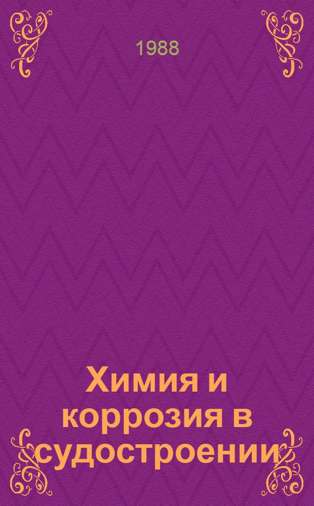 Химия и коррозия в судостроении : Учеб. пособие для студентов судостроит. спец. вузов