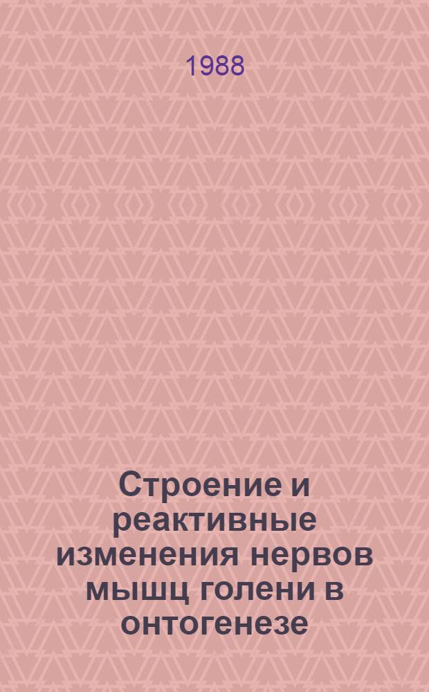 Строение и реактивные изменения нервов мышц голени в онтогенезе : Автореф. дис. на соиск. учен. степ. канд. мед. наук : (03.00.11)