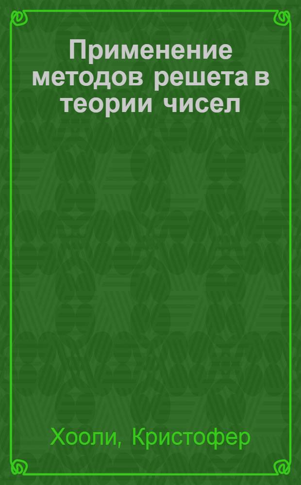 Применение методов решета в теории чисел