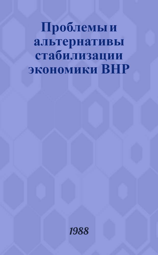 Проблемы и альтернативы стабилизации экономики ВНР