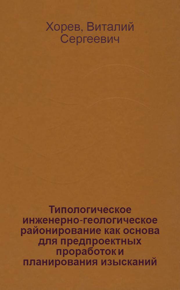 Типологическое инженерно-геологическое районирование как основа для предпроектных проработок и планирования изысканий : Автореф. дис. на соиск. учен. степ. канд. геол.-минерал. наук : (04.00.07)