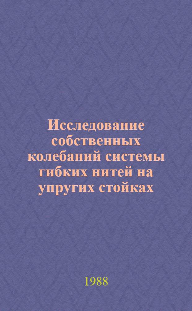Исследование собственных колебаний системы гибких нитей на упругих стойках : Автореф. дис. на соиск. учен. степ. канд. техн. наук : (01.02.03)