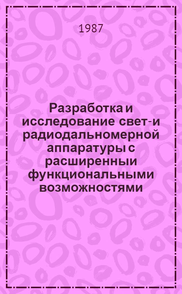Разработка и исследование свето- и радиодальномерной аппаратуры с расширенныи функциональными возможностями : Автореф. дис. на соиск. учен. степ. канд. техн. наук : (05.24.01)