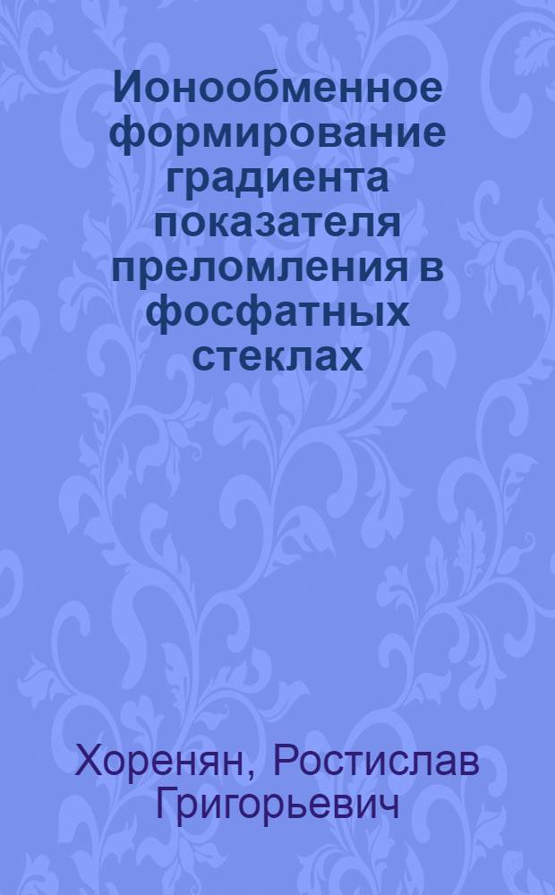 Ионообменное формирование градиента показателя преломления в фосфатных стеклах : Автореф. дис. на соиск. учен. степ. канд. физ.-мат. наук