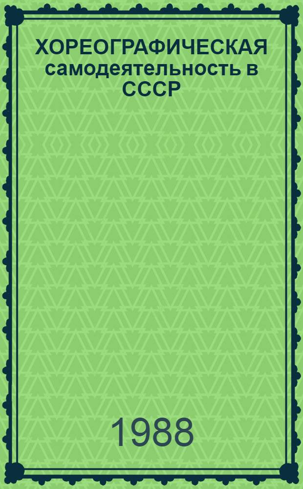 ХОРЕОГРАФИЧЕСКАЯ самодеятельность в СССР : Информ.-метод. материал