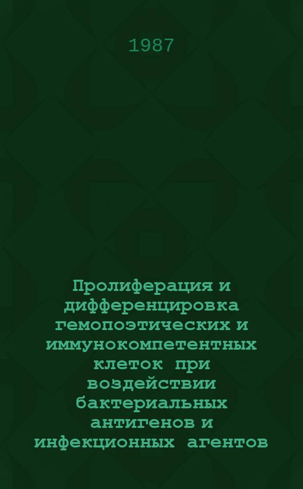Пролиферация и дифференцировка гемопоэтических и иммунокомпетентных клеток при воздействии бактериальных антигенов и инфекционных агентов : Автореф. дис. на соиск. учен. степ. д-ра мед. наук