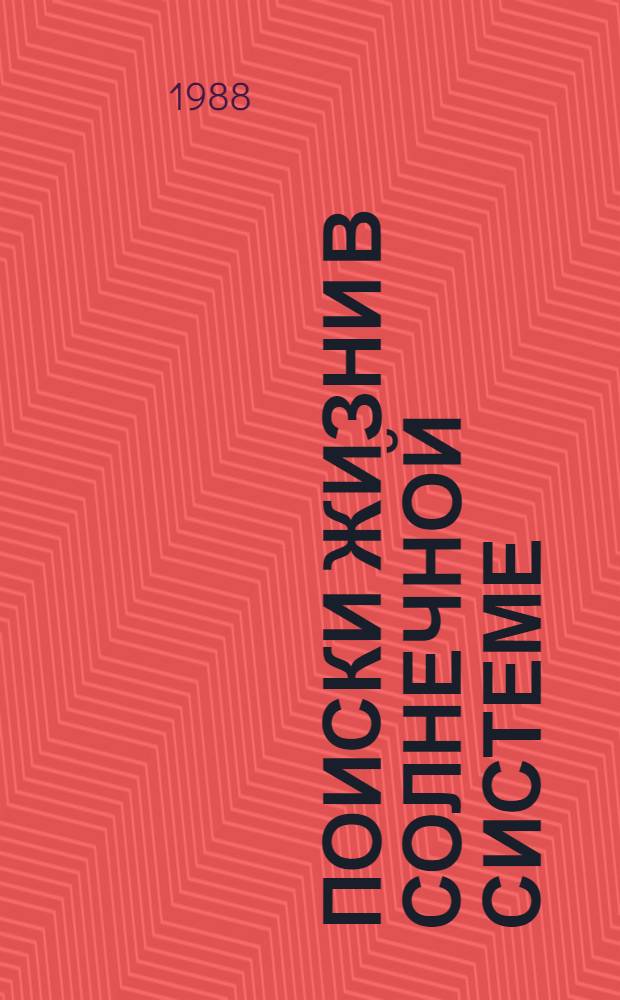 Поиски жизни в Солнечной системе