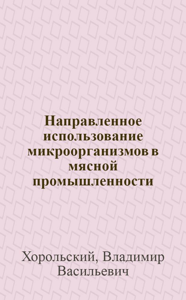 Направленное использование микроорганизмов в мясной промышленности : Автореф. дис. на соиск. учен. степ. д-ра техн. наук