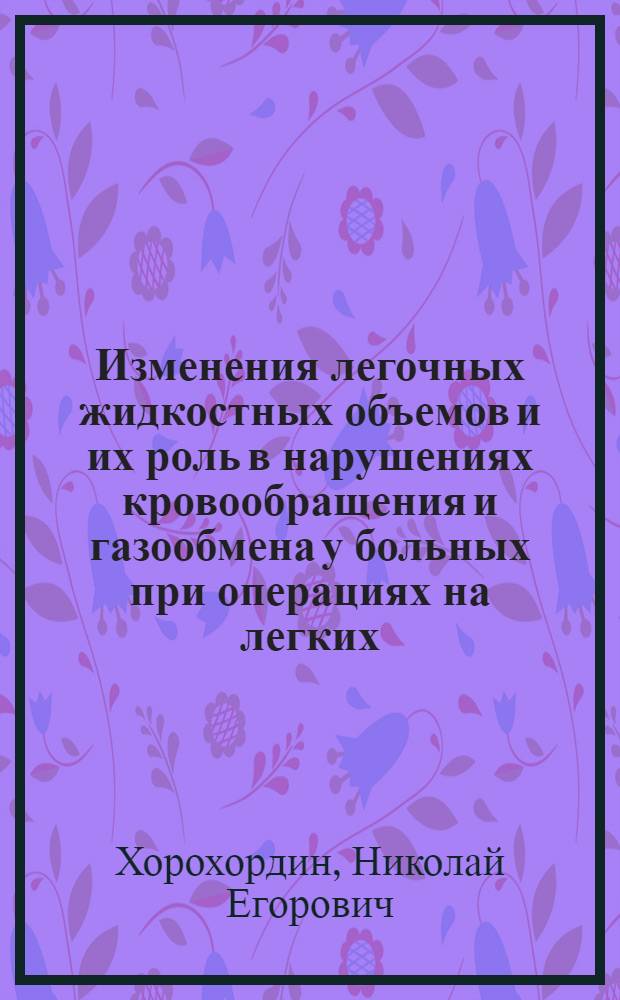 Изменения легочных жидкостных объемов и их роль в нарушениях кровообращения и газообмена у больных при операциях на легких : Автореф. дис. на соиск. учен. степ. канд. мед. наук : (14.00.43)