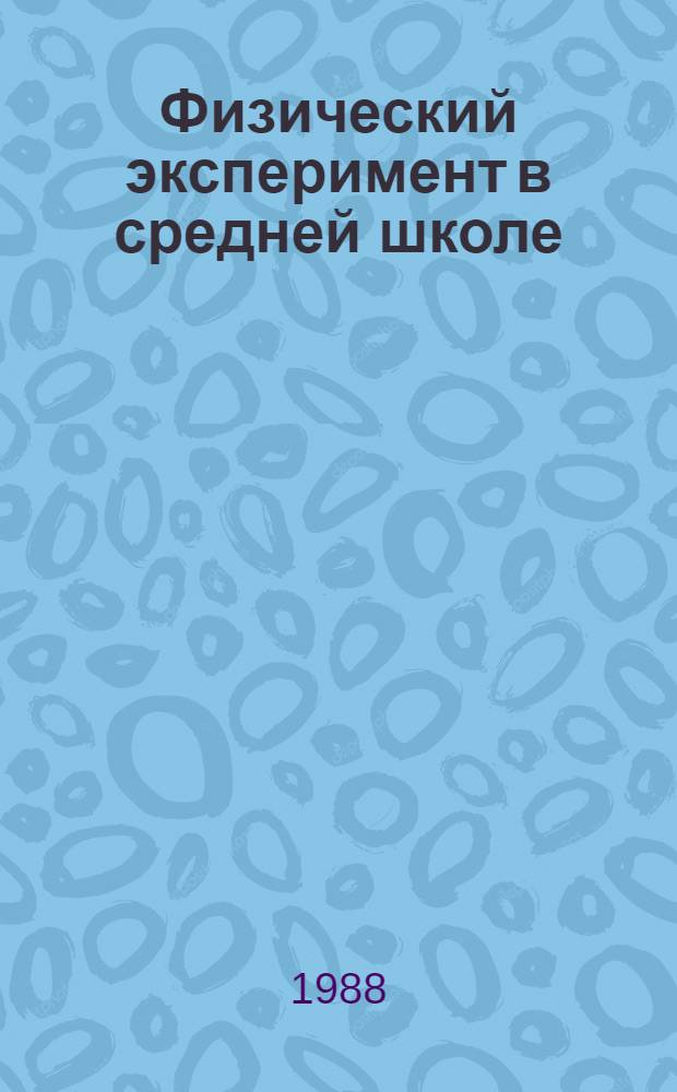 Физический эксперимент в средней школе: 6-7 кл.