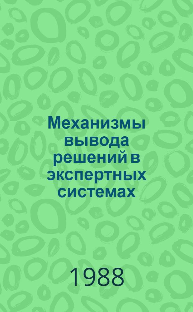 Механизмы вывода решений в экспертных системах