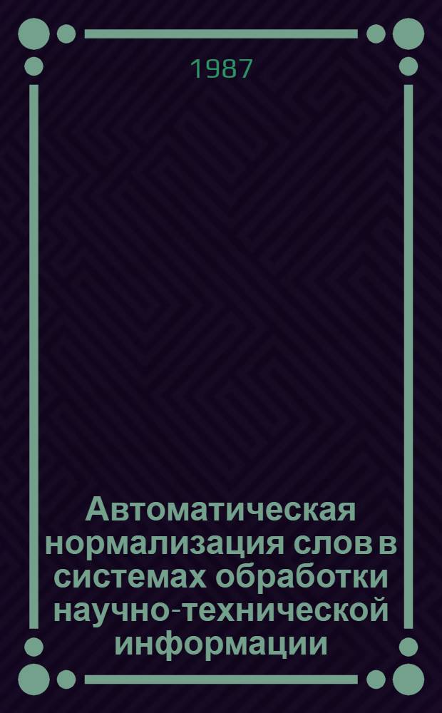 Автоматическая нормализация слов в системах обработки научно-технической информации : Автореф. дис. на соиск. учен. степ. канд. техн. наук : (05.25.01)