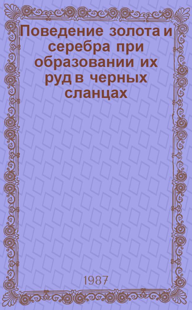 Поведение золота и серебра при образовании их руд в черных сланцах : (На прим. месторождений Узбекистана) : Автореф. дис. на соиск. учен. степ. канд. геол.-минерал. наук