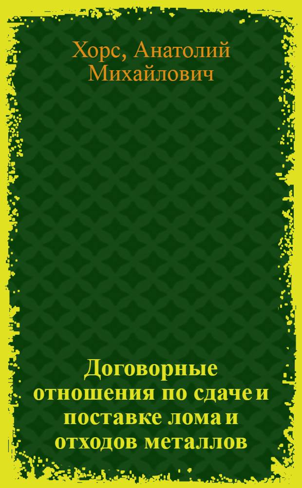 Договорные отношения по сдаче и поставке лома и отходов металлов : Автореф. дис. на соиск. учен. степ. канд. юрид. наук : (12.00.03)