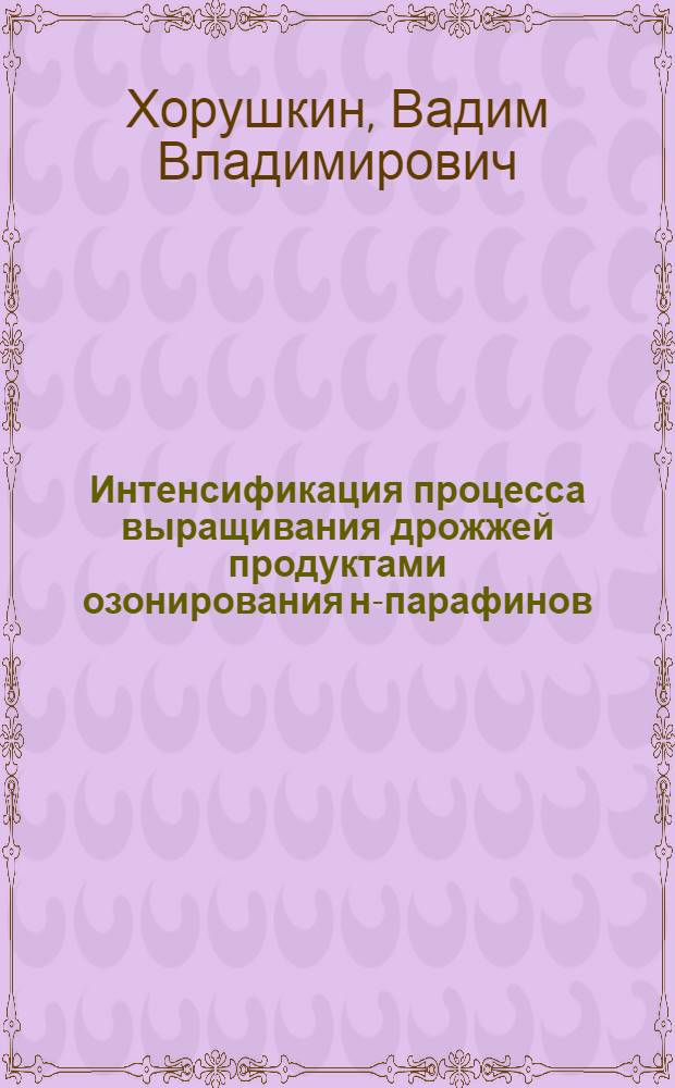 Интенсификация процесса выращивания дрожжей продуктами озонирования н-парафинов : Автореф. дис. на соиск. учен. степ. к. т. н
