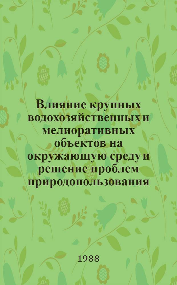 Влияние крупных водохозяйственных и мелиоративных объектов на окружающую среду и решение проблем природопользования