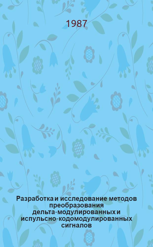 Разработка и исследование методов преобразования дельта-модулированных и испульсно-кодомодулированных сигналов : Автореф. дис. на соиск. учен. степ. канд. техн. наук : (05.12.01; 05.12.02)