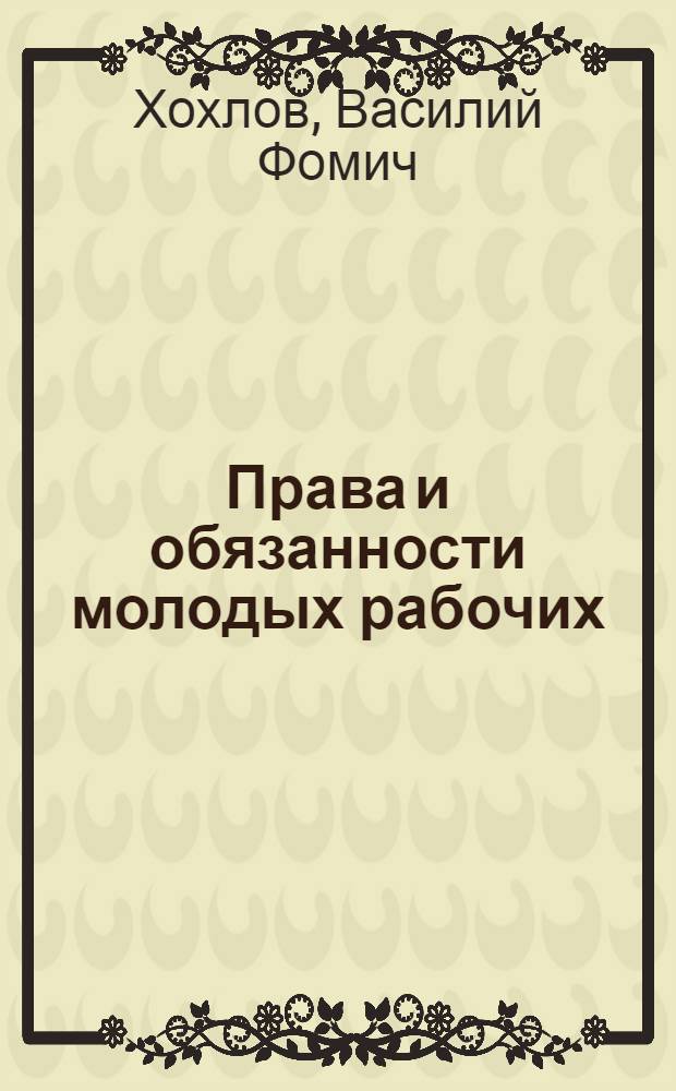 Права и обязанности молодых рабочих