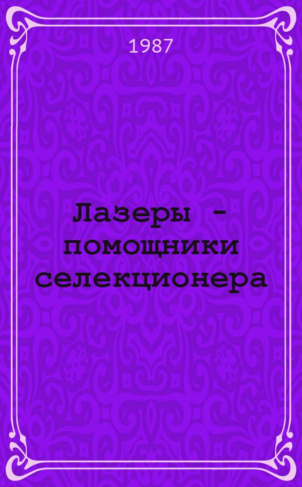 Лазеры - помощники селекционера