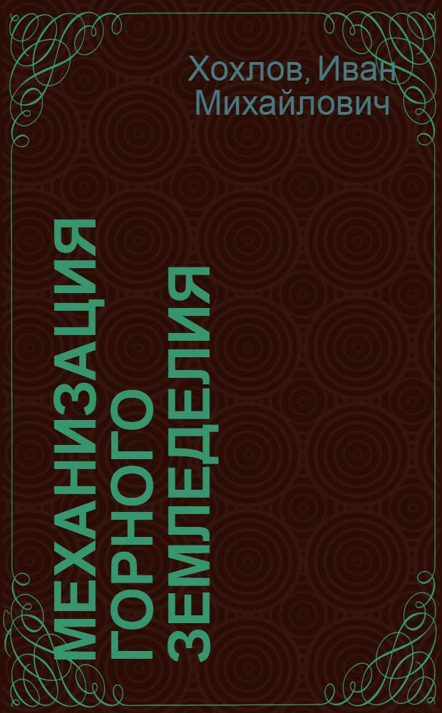 Механизация горного земледелия