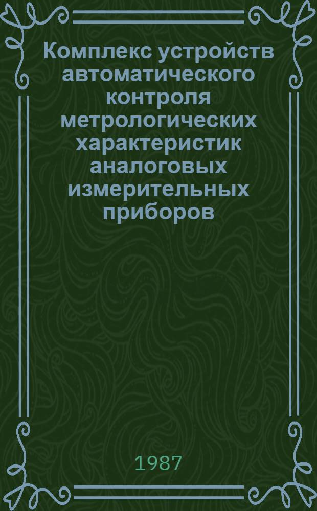 Комплекс устройств автоматического контроля метрологических характеристик аналоговых измерительных приборов : Автореф. дис. на соиск. учен. степ. д. т. н
