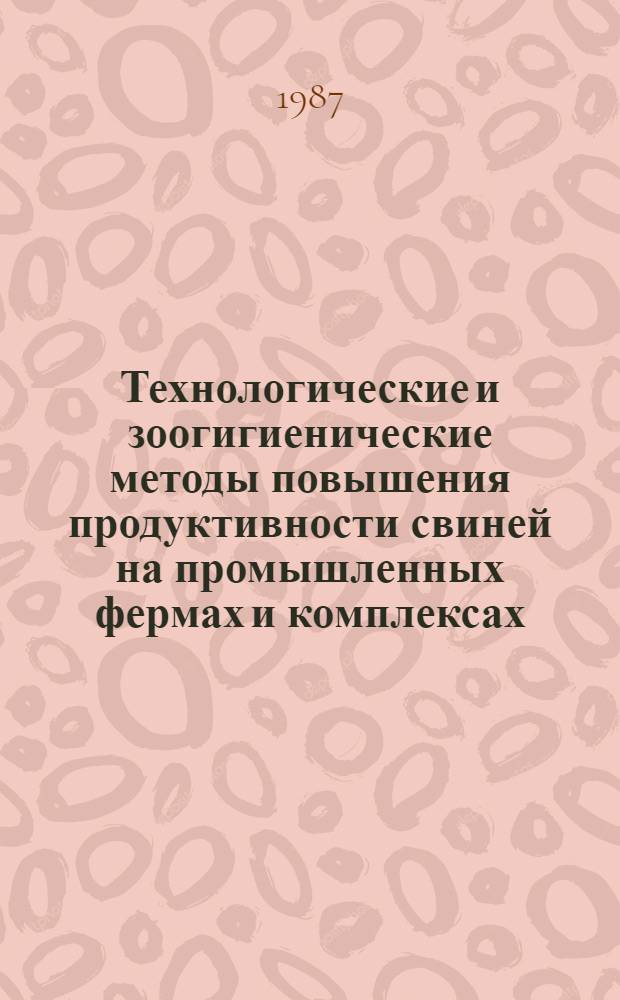 Технологические и зоогигиенические методы повышения продуктивности свиней на промышленных фермах и комплексах : Автореф. дис. на соиск. учен. степ. д-ра с.-х. наук : (06.02.04; 16.00.08)