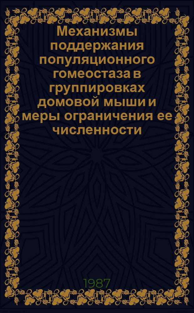 Механизмы поддержания популяционного гомеостаза в группировках домовой мыши и меры ограничения ее численности : Автореф. дис. на соиск. учен. степ. канд. биол. наук : (03.00.08)